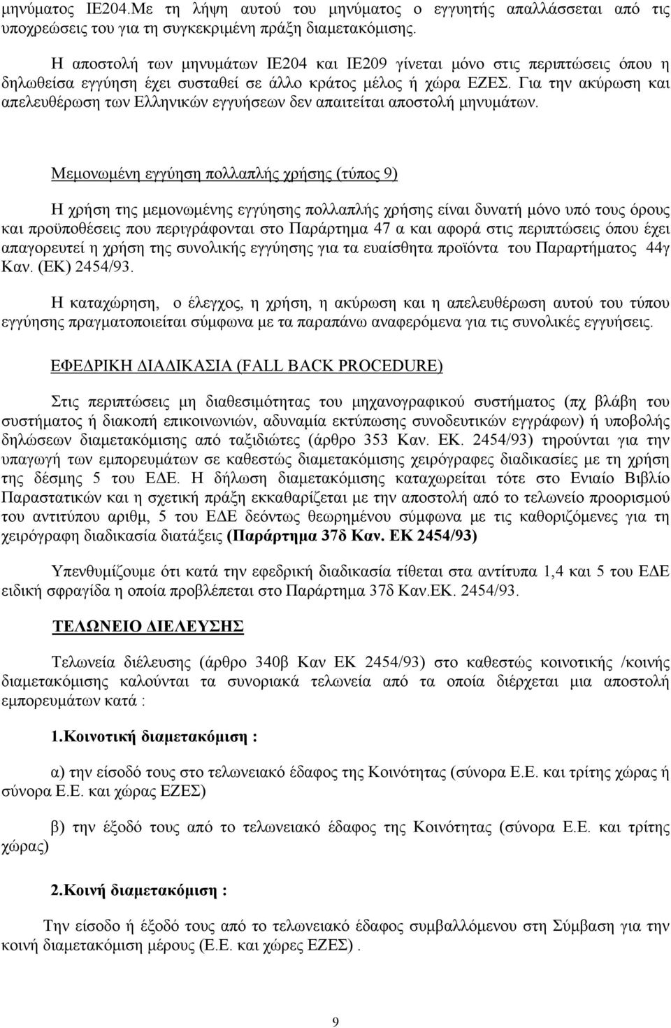 Για την ακύρωση και απελευθέρωση των Ελληνικών εγγυήσεων δεν απαιτείται αποστολή μηνυμάτων.