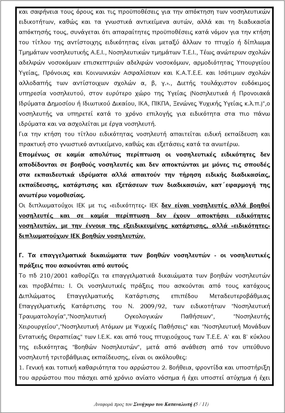 , Νοσηλευτικών τμημάτων Τ.Ε.Ι., Τέως ανώτερων σχολών αδελφών νοσοκόμων επισκεπτριών αδελφών νοσοκόμων, αρμοδιότητας Υπουργείου Υγείας, Πρόνοιας και Κοινωνικών Ασφαλίσεων και Κ.Α.Τ.Ε.Ε. και Ισότιμων σχολών αλλοδαπής των αντίστοιχων σχολών α, β, γ.