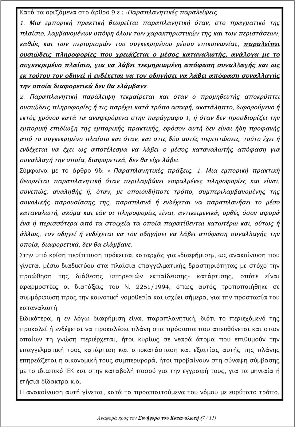 επικοινωνίας, παραλείπει ουσιώδεις πληροφορίες που χρειάζεται ο μέσος καταναλωτής, ανάλογα με το συγκεκριμένο πλαίσιο, για να λάβει τεκμηριωμένη απόφαση συναλλαγής και ως εκ τούτου τον οδηγεί ή