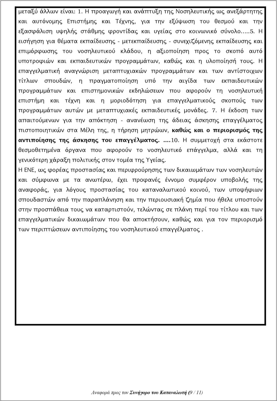 Η εισήγηση για θέματα εκπαίδευσης - μετεκπαίδευσης - συνεχιζόμενης εκπαίδευσης και επιμόρφωσης του νοσηλευτικού κλάδου, η αξιοποίηση προς το σκοπό αυτό υποτροφιών και εκπαιδευτικών προγραμμάτων,