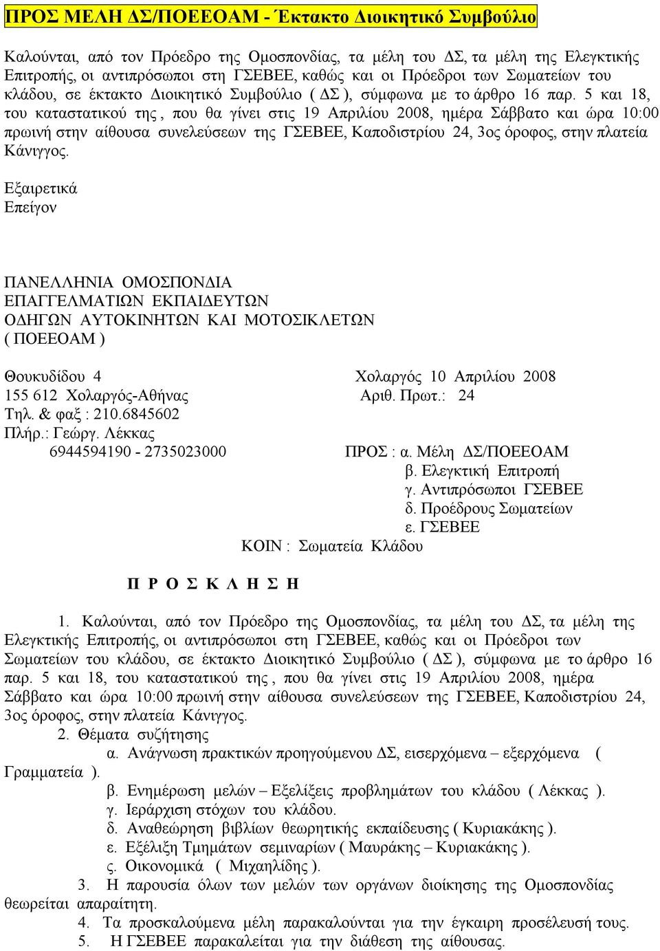 5 και 18, του καταστατικού της, που θα γίνει στις 19 Απριλίου 2008, ηµέρα Σάββατο και ώρα 10:00 πρωινή στην αίθουσα συνελεύσεων της ΓΣΕΒΕΕ, Καποδιστρίου 24, 3ος όροφος, στην πλατεία Κάνιγγος.