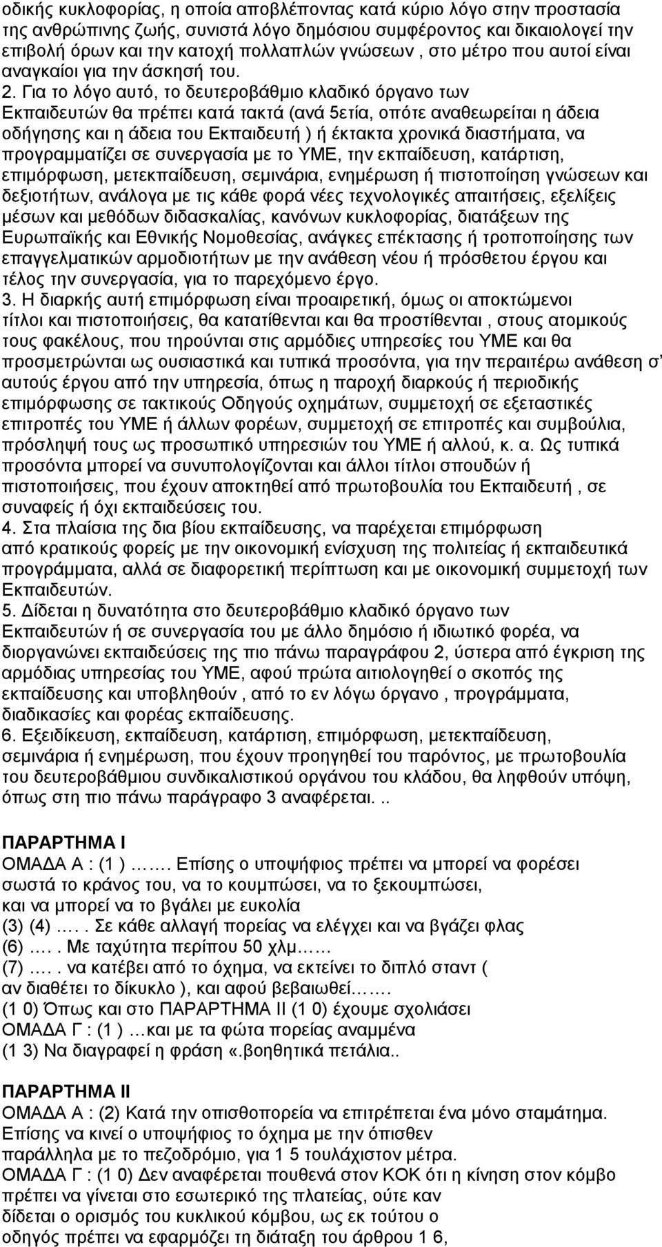 Για το λόγο αυτό, το δευτεροβάθµιο κλαδικό όργανο των Εκπαιδευτών θα πρέπει κατά τακτά (ανά 5ετία, οπότε αναθεωρείται η άδεια οδήγησης και η άδεια του Εκπαιδευτή ) ή έκτακτα χρονικά διαστήµατα, να