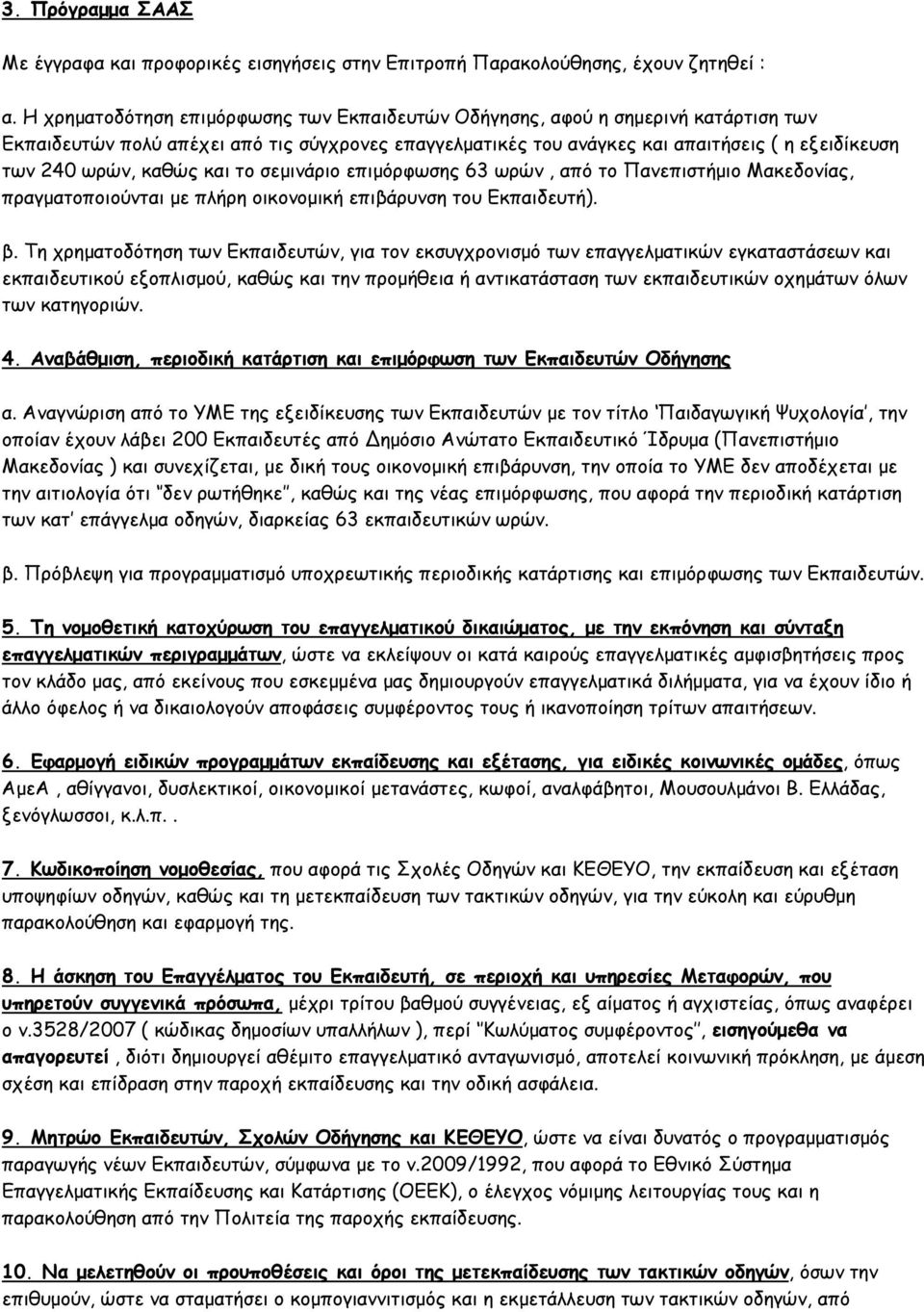 καθώς και το σεµινάριο επιµόρφωσης 63 ωρών, από το Πανεπιστήµιο Μακεδονίας, πραγµατοποιούνται µε πλήρη οικονοµική επιβάρυνση του Εκπαιδευτή). β.