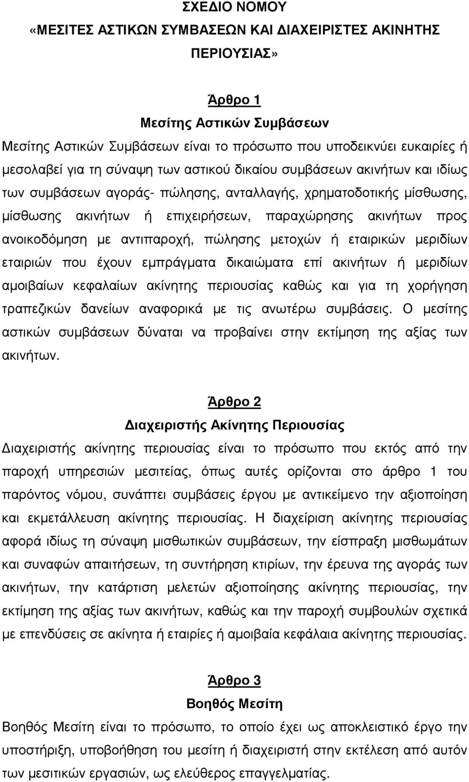 αντιπαροχή, πώλησης µετοχών ή εταιρικών µεριδίων εταιριών που έχουν εµπράγµατα δικαιώµατα επί ακινήτων ή µεριδίων αµοιβαίων κεφαλαίων ακίνητης περιουσίας καθώς και για τη χορήγηση τραπεζικών δανείων