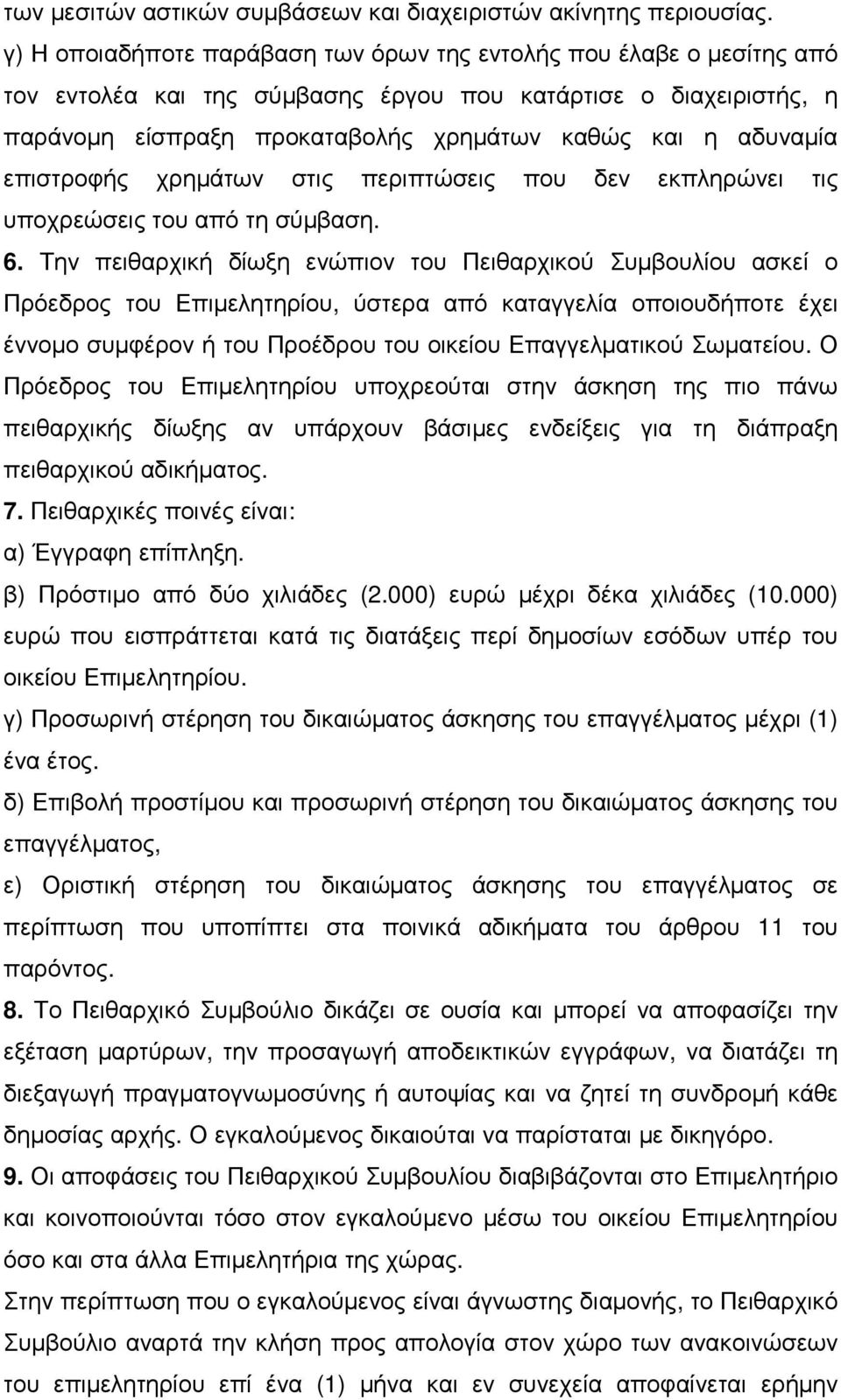 επιστροφής χρηµάτων στις περιπτώσεις που δεν εκπληρώνει τις υποχρεώσεις του από τη σύµβαση. 6.