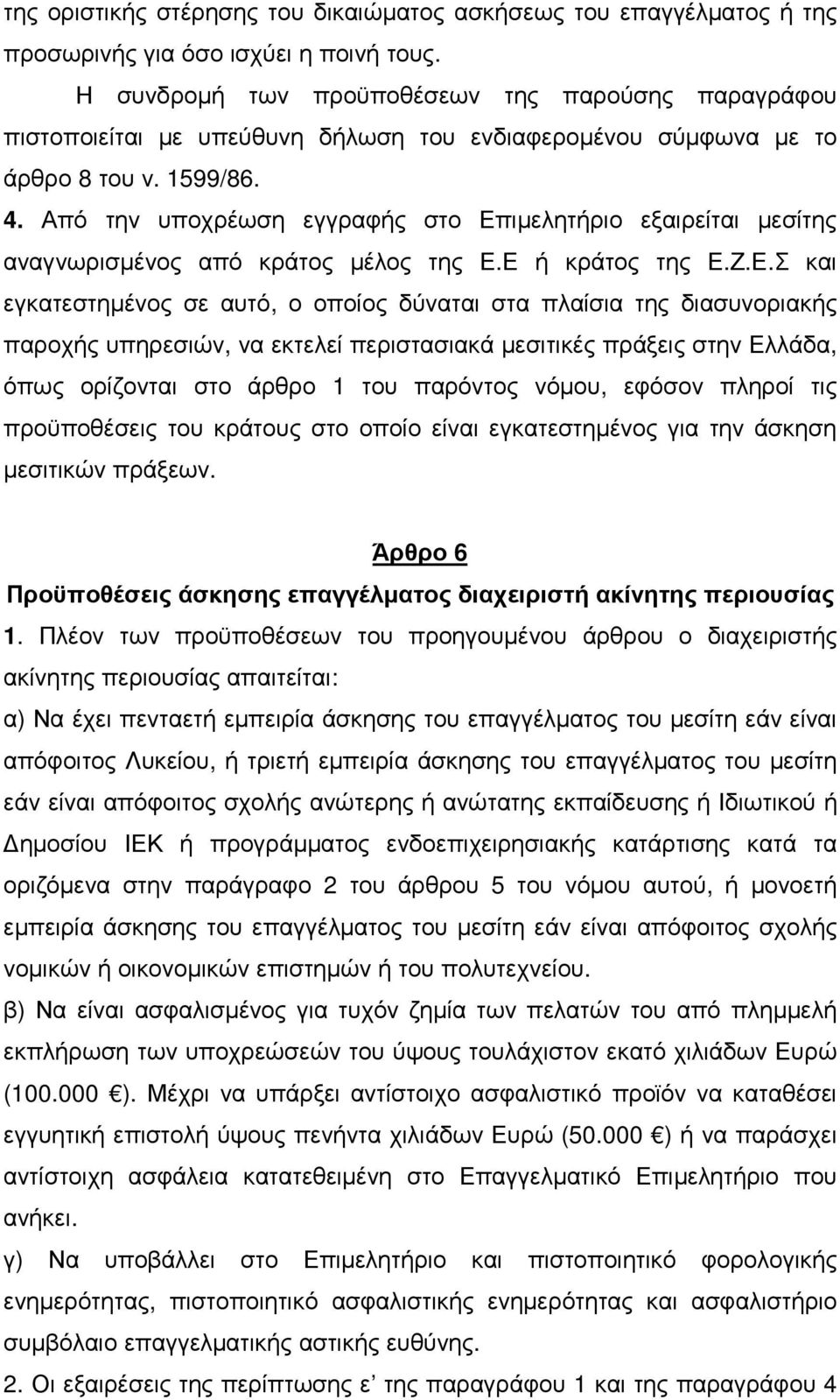 Από την υποχρέωση εγγραφής στο Επ