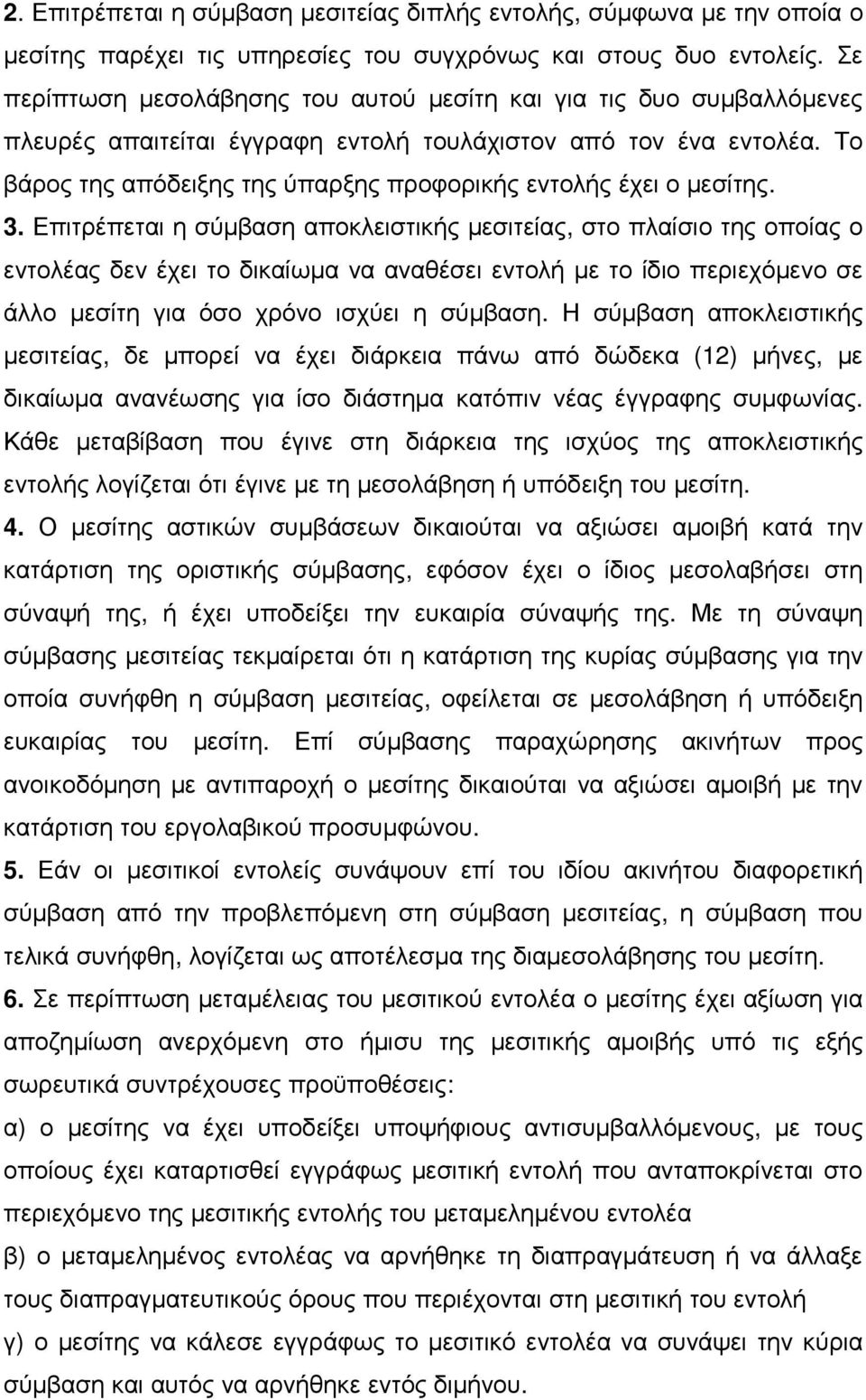 Το βάρος της απόδειξης της ύπαρξης προφορικής εντολής έχει ο µεσίτης. 3.