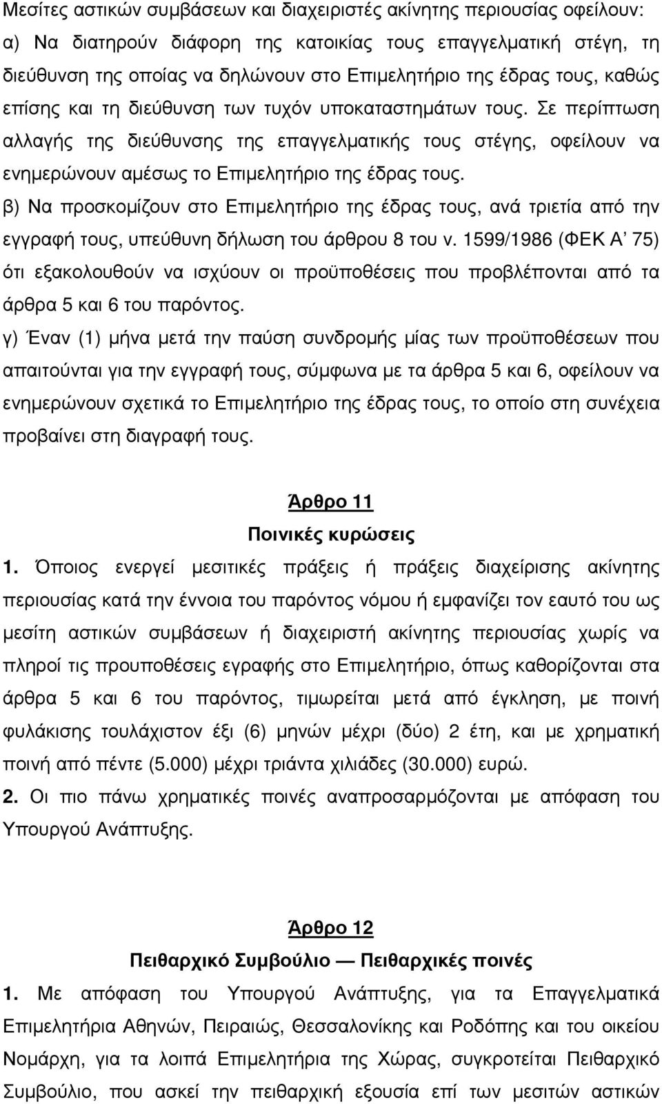 β) Να προσκοµίζουν στο Επιµελητήριο της έδρας τους, ανά τριετία από την εγγραφή τους, υπεύθυνη δήλωση του άρθρου 8 του ν.