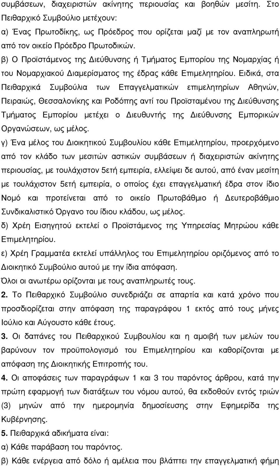 Ειδικά, στα Πειθαρχικά Συµβούλια των Επαγγελµατικών επιµελητηρίων Αθηνών, Πειραιώς, Θεσσαλονίκης και Ροδόπης αντί του Προϊσταµένου της ιεύθυνσης Τµήµατος Εµπορίου µετέχει ο ιευθυντής της ιεύθυνσης