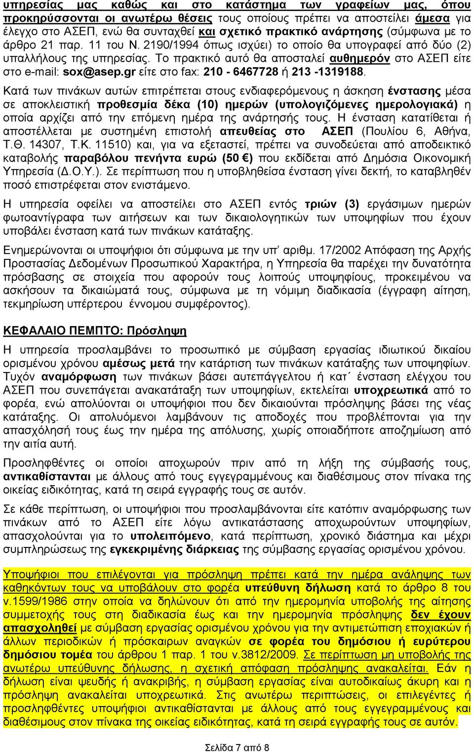 Το πρακτικό αυτό θα αποσταλεί αυθημερόν στο ΑΣΕΠ είτε στο e-mail: sox@asep.gr είτε στο fax: 210-6467728 ή 213-1319188.