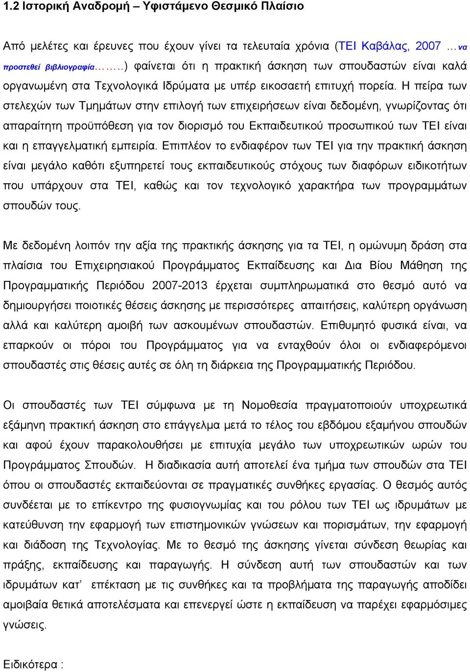 Η πείρα των στελεχών των Τμημάτων στην επιλογή των επιχειρήσεων είναι δεδομένη, γνωρίζοντας ότι απαραίτητη προϋπόθεση για τον διορισμό του Εκπαιδευτικού προσωπικού των ΤΕΙ είναι και η επαγγελματική