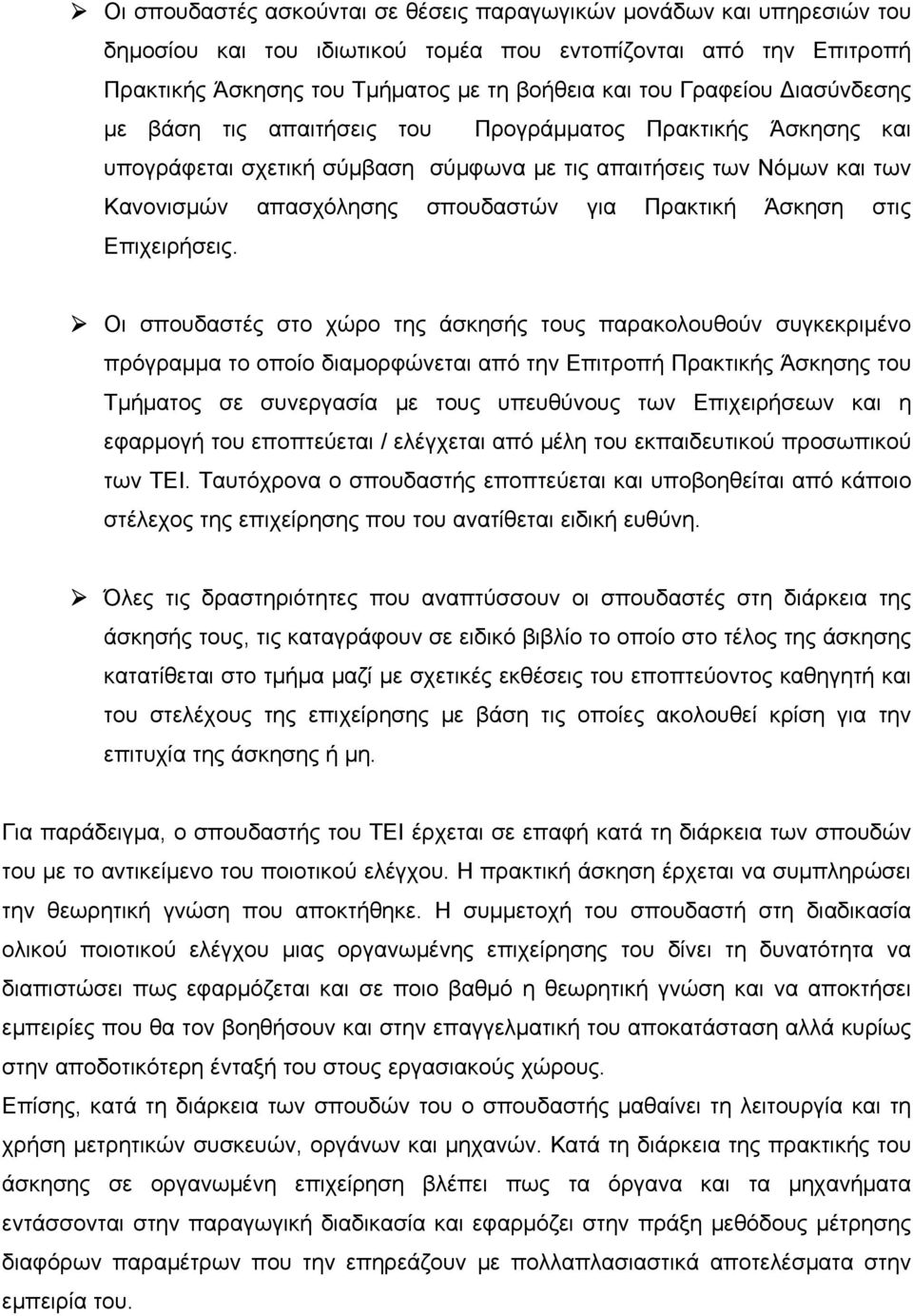 Πρακτική Άσκηση στις Επιχειρήσεις.