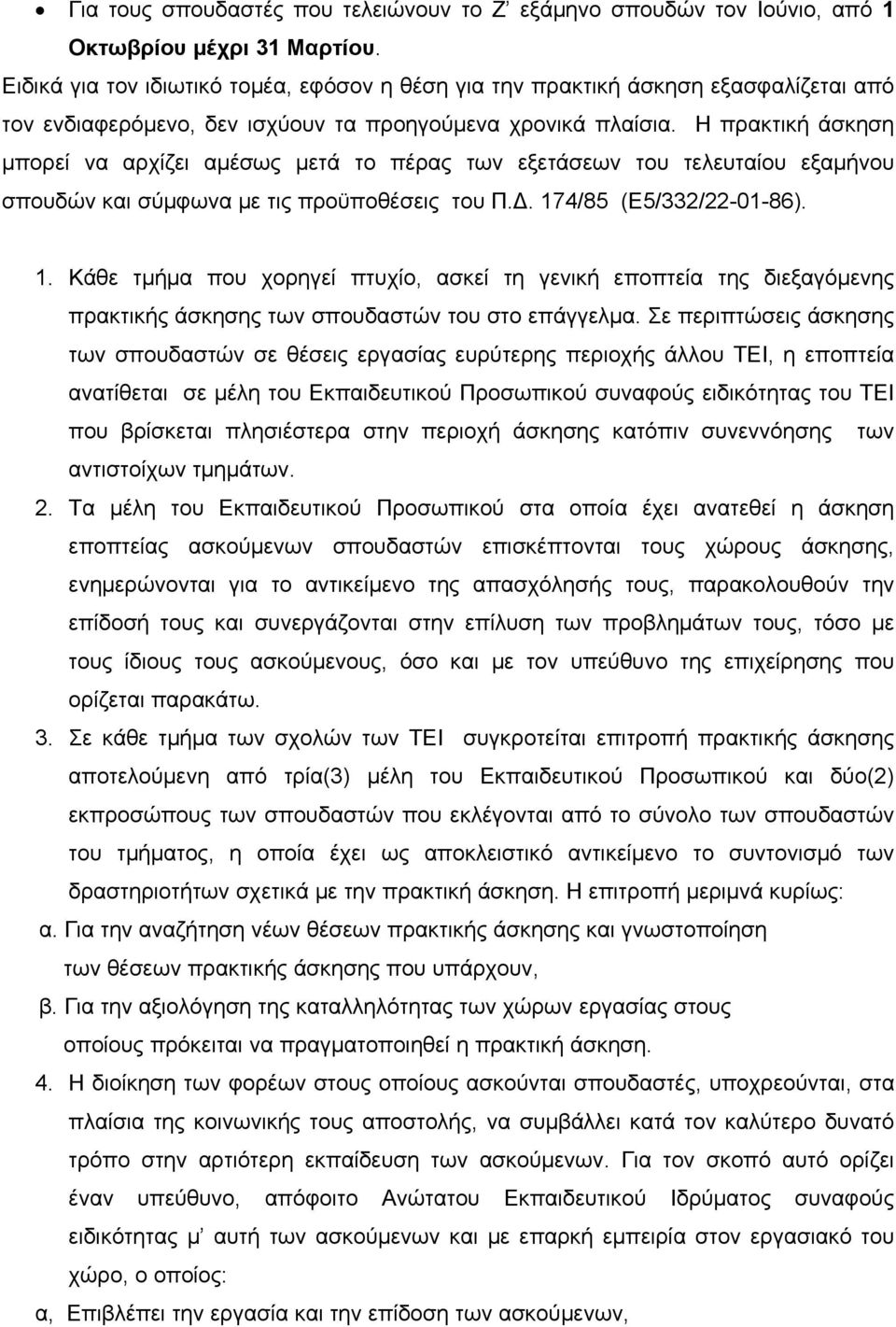 Η πρακτική άσκηση μπορεί να αρχίζει αμέσως μετά το πέρας των εξετάσεων του τελευταίου εξαμήνου σπουδών και σύμφωνα με τις προϋποθέσεις του Π.Δ. 17