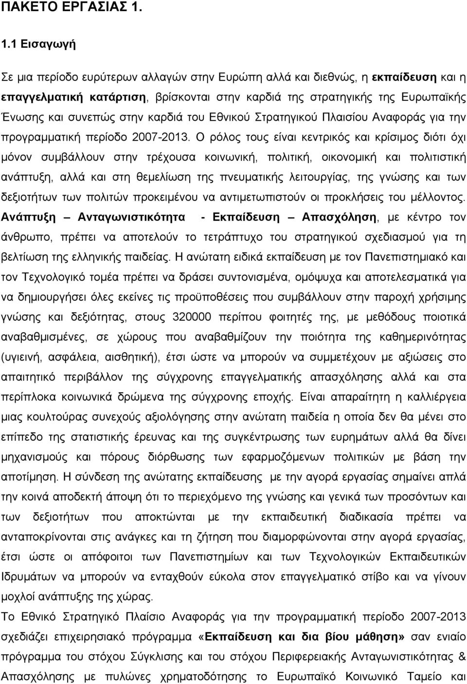 καρδιά του Εθνικού Στρατηγικού Πλαισίου Αναφοράς για την προγραμματική περίοδο 2007-2013.