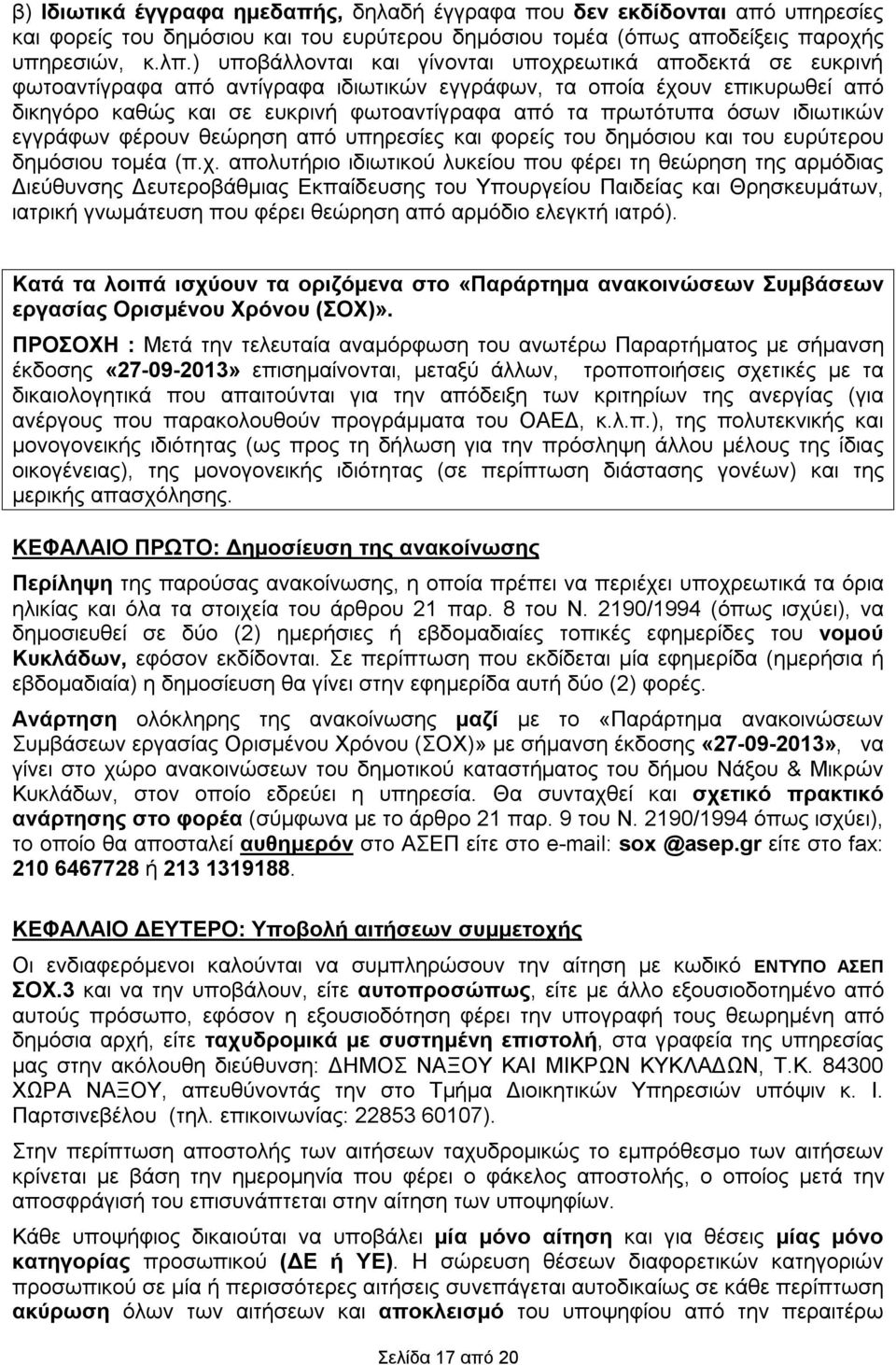 ιδιωτικών εγγράφων φέρουν θεώρηση από υπηρεσίες φορείς του δημόσιου του ευρύτερου δημόσιου τομέα (π.χ.