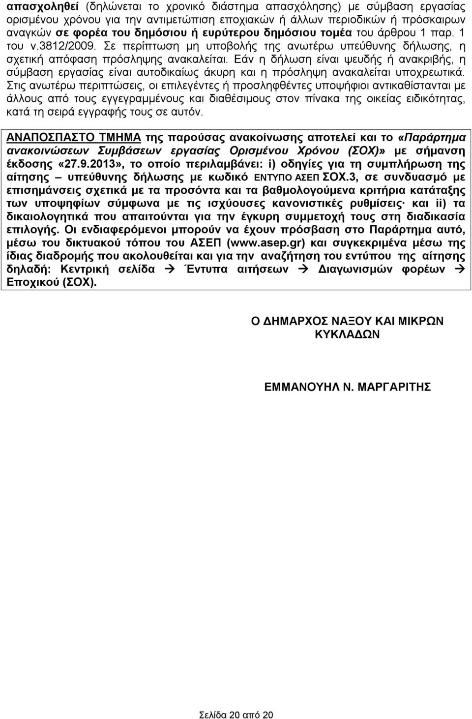 Εάν η δήλωση είναι ψευδής ή ανακριβής, η σύμβαση εργασίας είναι αυτοδικαίως άκυρη η πρόσληψη ανακαλείται υποχρεωτικά.