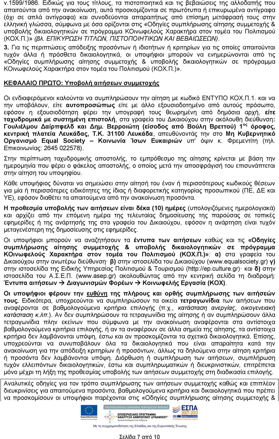 συνοδεύονται απαραιτήτως από επίσημη μετάφρασή τους στην ελληνική γλώσσα, σύμφωνα με όσα ορίζονται στις «Οδηγίες συμπλήρωσης αίτησης συμμετοχής & υποβολής δικαιολογητικών σε πρόγραμμα ΚΟινωφελούς