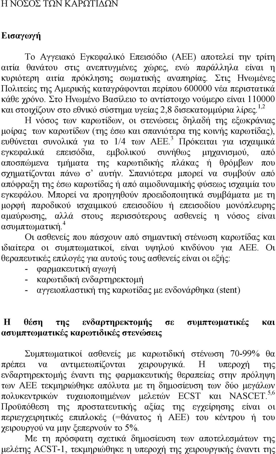 Στο Ηνωµένο Βασίλειο το αντίστοιχο νούµερο είναι 110000 και στοιχίζουν στο εθνικό σύστηµα υγείας 2,8 δισεκατοµµύρια λίρες.