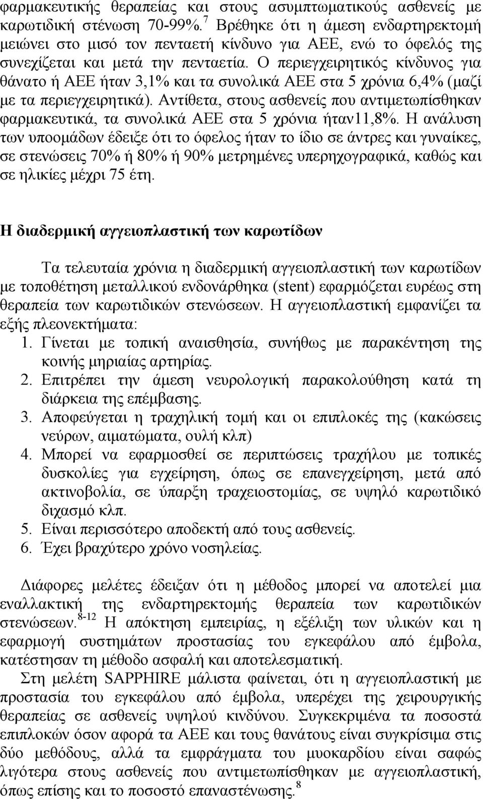 Ο περιεγχειρητικός κίνδυνος για θάνατο ή ΑΕΕ ήταν 3,1% και τα συνολικά ΑΕΕ στα 5 χρόνια 6,4% (µαζί µε τα περιεγχειρητικά).