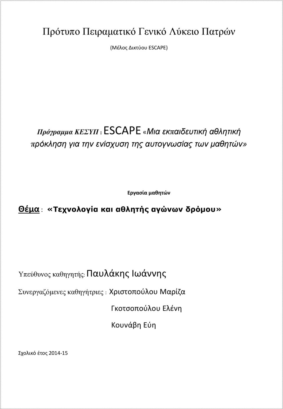 μαθητών Θέμα : «Τεχνολογία και αθλητής αγώνων δρόμου» Υπεύθυνος καθηγητής: Παυλάκης Ιωάννης