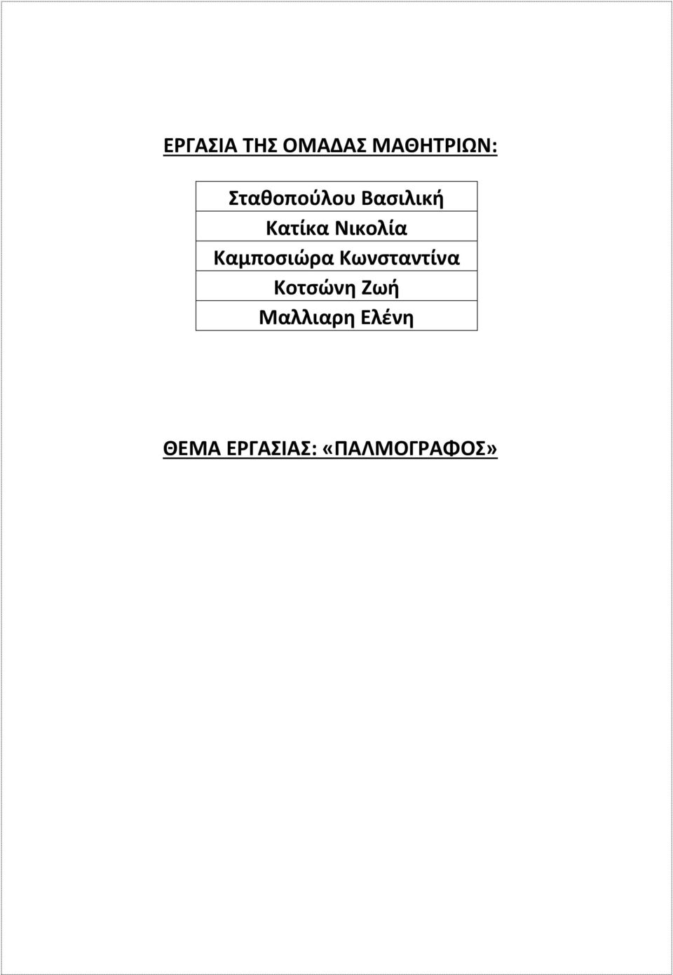 Καμποσιώρα Κωνσταντίνα Κοτσώνη Ζωή