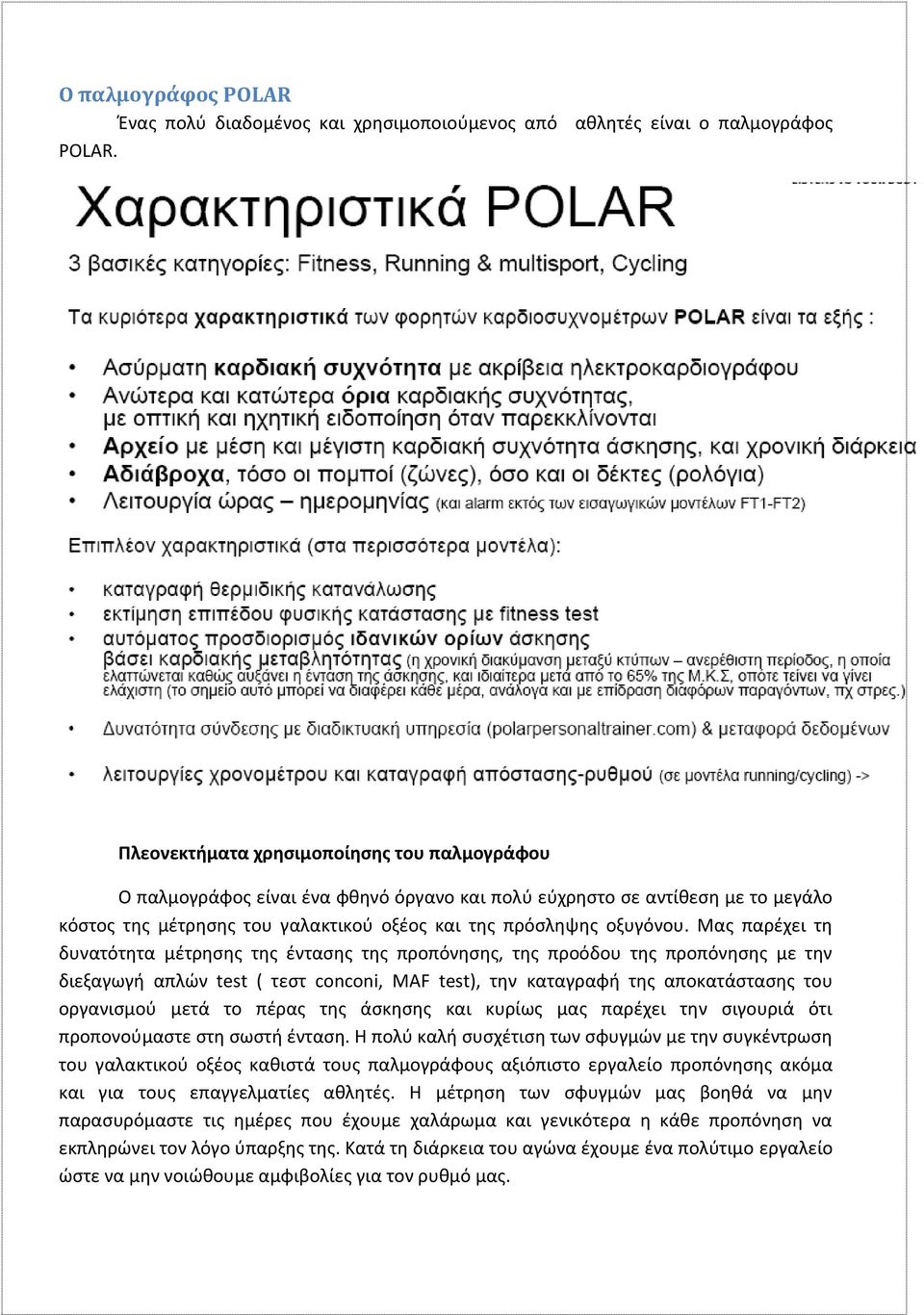 Μας παρέχει τη δυνατότητα μέτρησης της έντασης της προπόνησης, της προόδου της προπόνησης με την διεξαγωγή απλών test ( τεστ conconi, MAF test), την καταγραφή της αποκατάστασης του οργανισμού μετά το