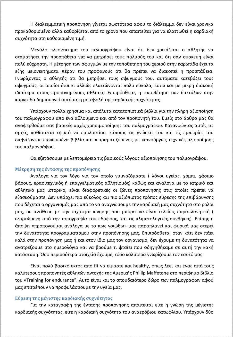 Η μέτρηση των σφυγμών με την τοποθέτηση του χεριού στην καρωτίδα έχει τα εξής μειονεκτήματα πέραν του προφανούς ότι θα πρέπει να διακοπεί η προσπάθεια.