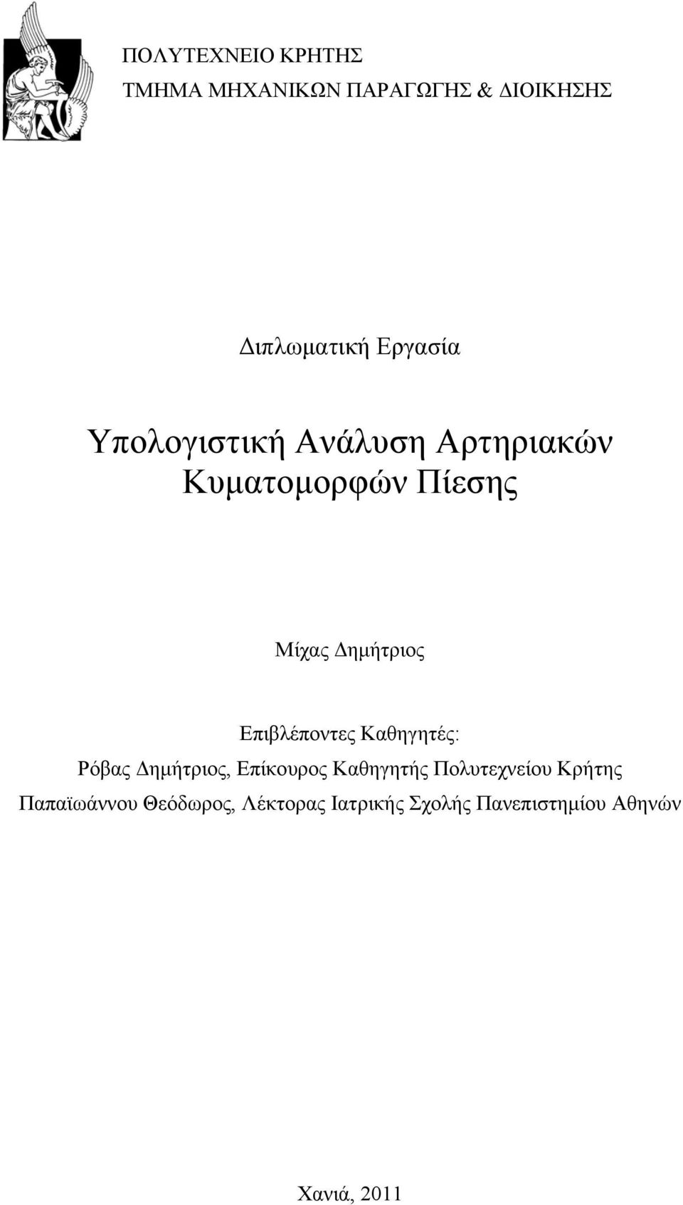 Επιβλέποντες Καθηγητές: Ρόβας Δημήτριος, Επίκουρος Καθηγητής Πολυτεχνείου