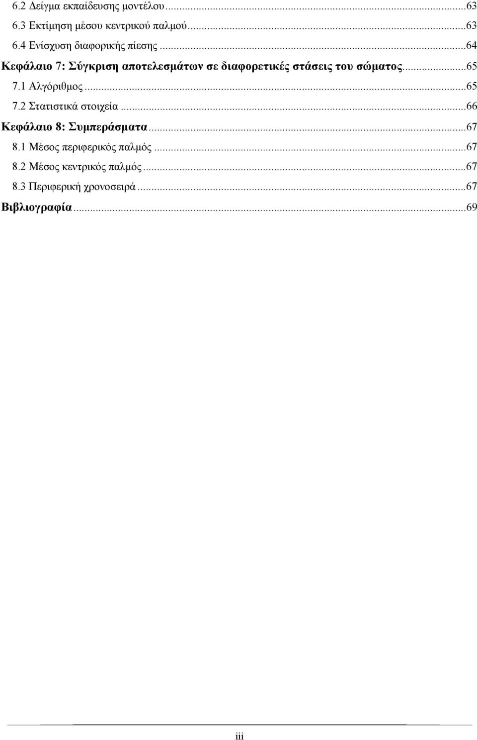 .. 65 7.2 Στατιστικά στοιχεία... 66 Κεφάλαιο 8: Συμπεράσματα... 67 8.1 Μέσος περιφερικός παλμός.