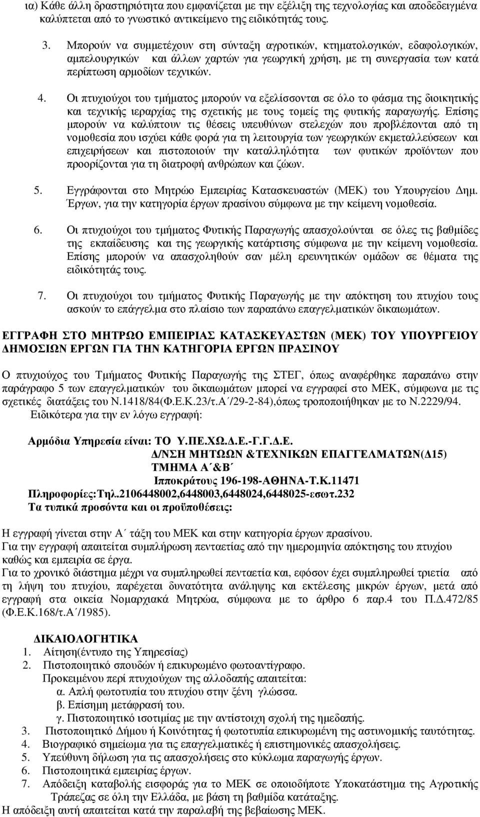 Οι πτυχιούχοι του τµήµατος µπορούν να εξελίσσονται σε όλο το φάσµα της διοικητικής και τεχνικής ιεραρχίας της σχετικής µε τους τοµείς της φυτικής παραγωγής.