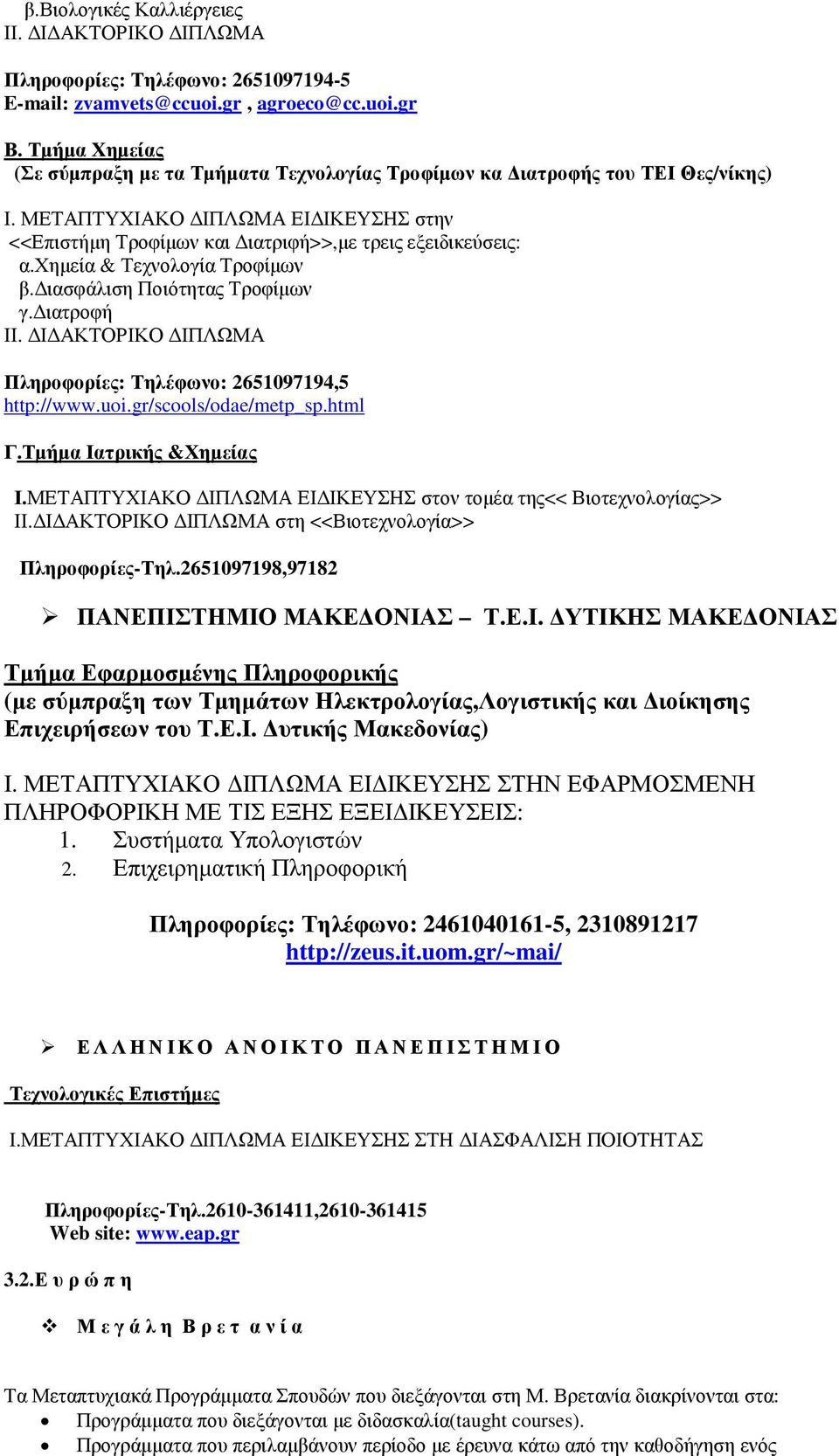 χηµεία & Τεχνολογία Τροφίµων β. ιασφάλιση Ποιότητας Τροφίµων γ. ιατροφή ΙΙ. Ι ΑΚΤΟΡΙΚΟ ΙΠΛΩΜΑ Πληροφορίες: Τηλέφωνο: 2651097194,5 http://www.uoi.gr/scools/odae/metp_sp.html Γ.