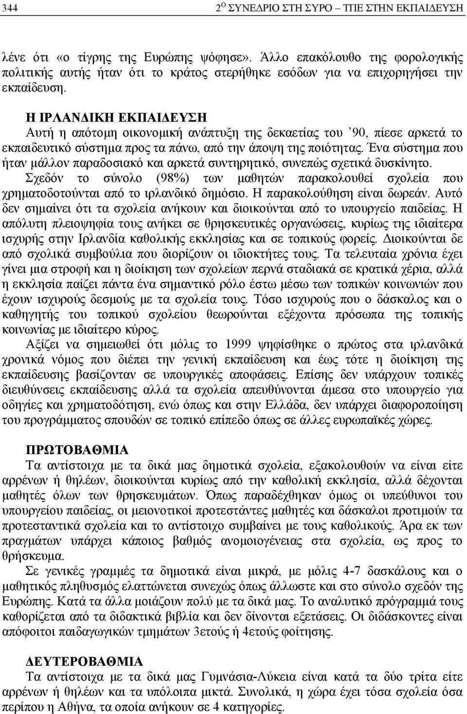 Η ΙΡΛΑΝΔΙΚΗ ΕΚΠΑΙΔΕΥΣΗ Αυτή η απότομη οικονομική ανάπτυξη της δεκαετίας του 90, πίεσε αρκετά το εκπαιδευτικό σύστημα προς τα πάνω, από την άποψη της ποιότητας.