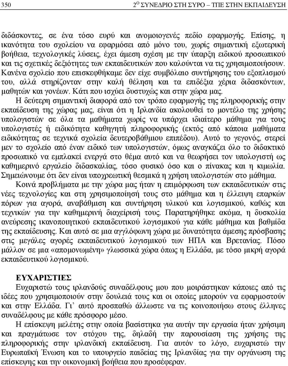 εκπαιδευτικών που καλούνται να τις χρησιμοποιήσουν.