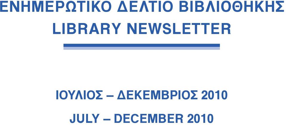 NEWSLETTER IΟΥΛΙΟΣ