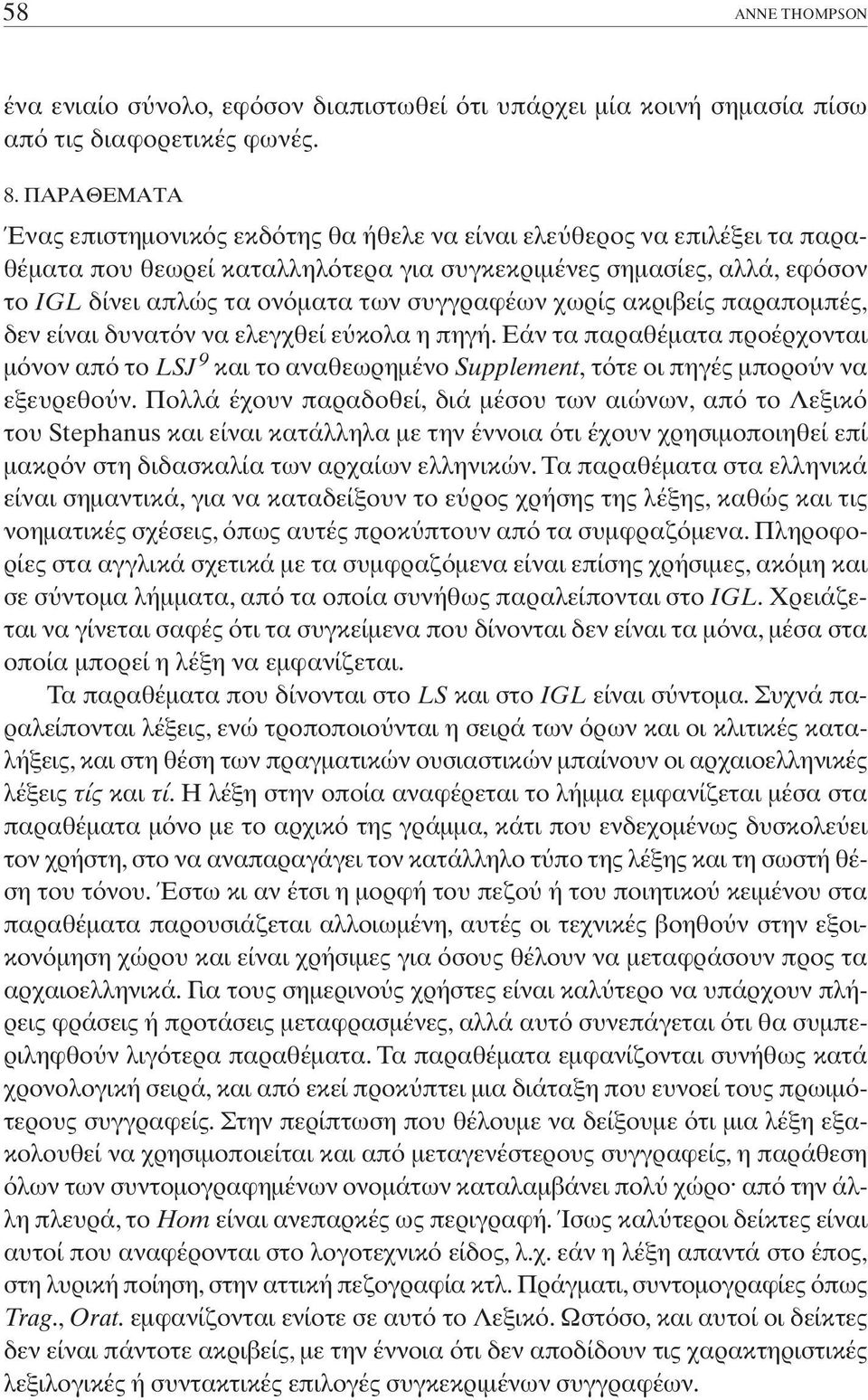 χωρίς ακριβείς παραποµπές, δεν είναι δυνατ ν να ελεγχθεί ε κολα η πηγή. Eάν τα παραθέµατα προέρχονται µ νον απ το LSJ 9 και το αναθεωρηµένο Supplement, τ τε οι πηγές µπορο ν να εξευρεθο ν.