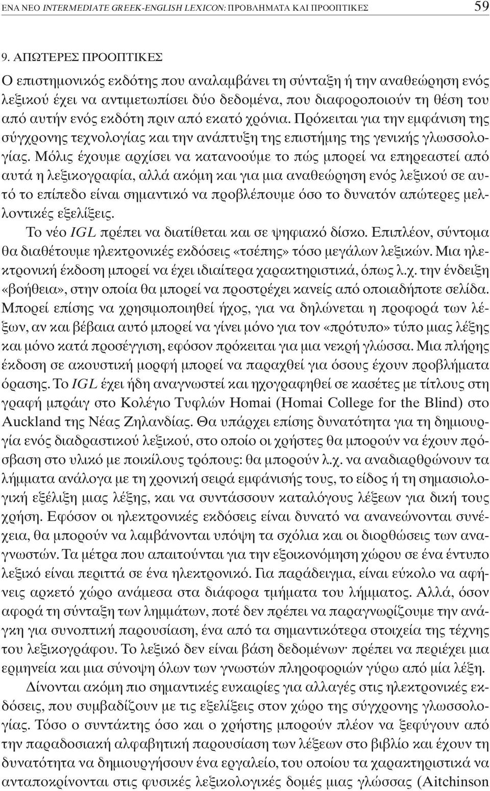 Πρ κειται για την εµφάνιση της σ γχρονης τεχνολογίας και την ανάπτυξη της επιστήµης της γενικής γλωσσολογίας.