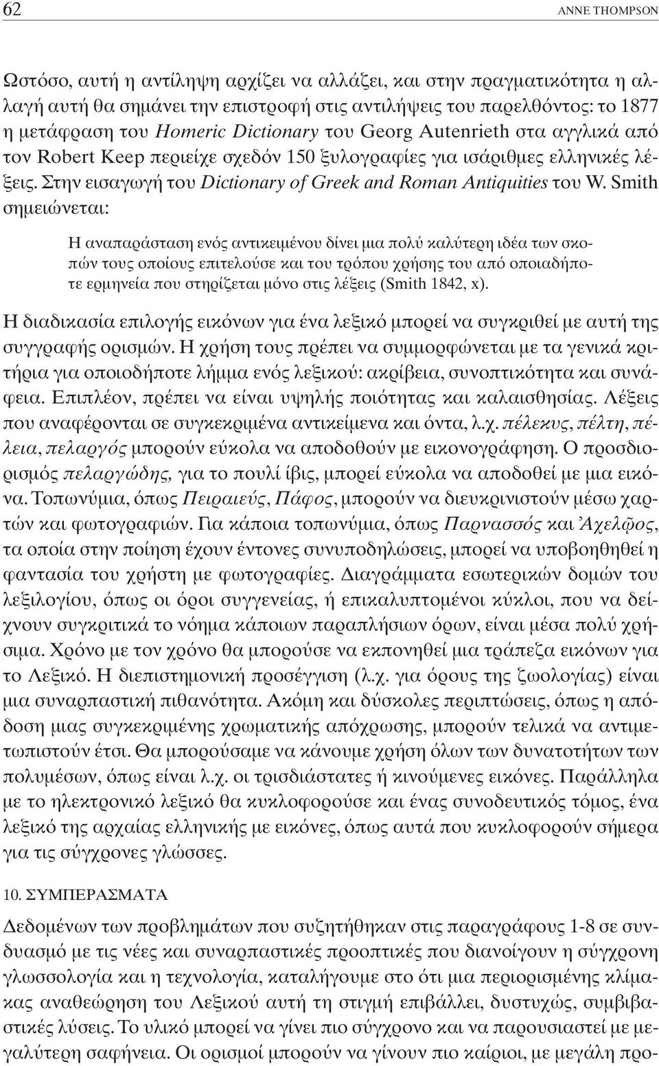 Smith σηµειώνεται: H αναπαράσταση εν ς αντικειµένου δίνει µια πολ καλ τερη ιδέα των σκοπών τους οποίους επιτελο σε και του τρ που χρήσης του απ οποιαδήποτε ερµηνεία που στηρίζεται µ νο στις λέξεις