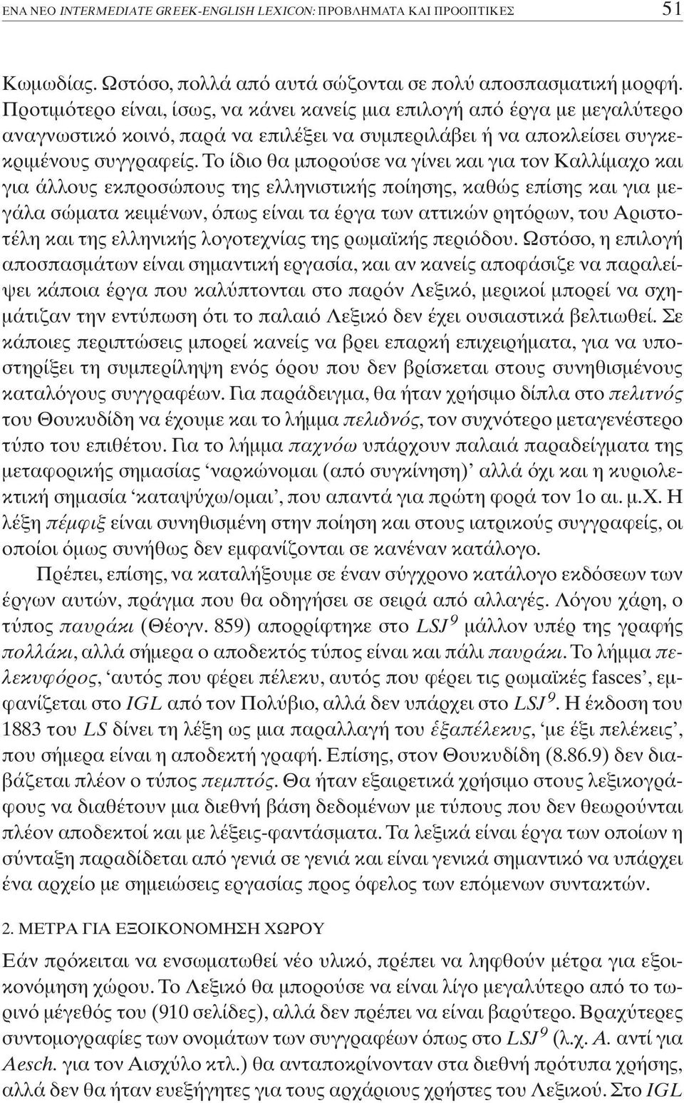 Tο ίδιο θα µπορο σε να γίνει και για τον Kαλλίµαχο και για άλλους εκπροσώπους της ελληνιστικής ποίησης, καθώς επίσης και για µεγάλα σώµατα κειµένων, πως είναι τα έργα των αττικών ρητ ρων, του