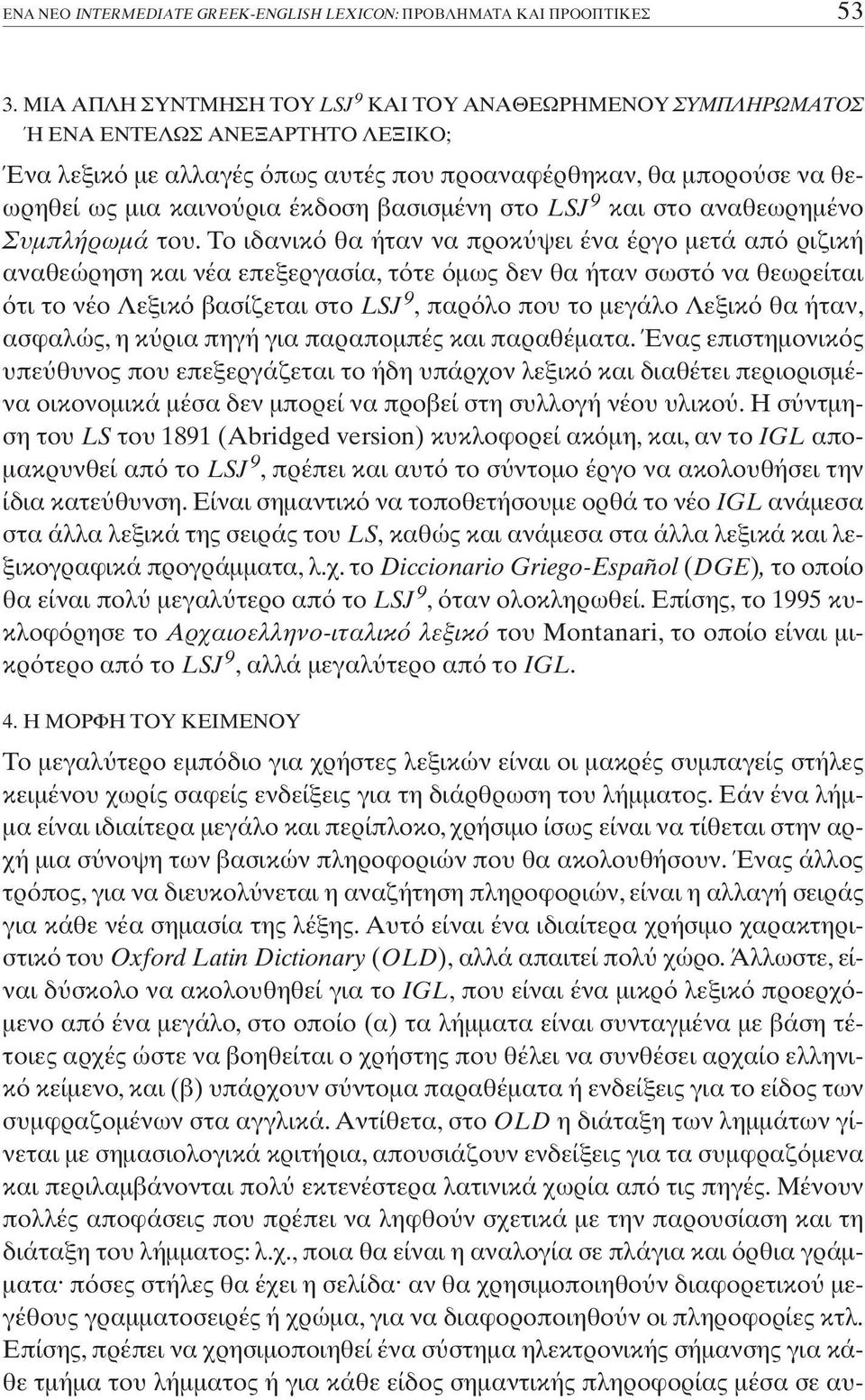 Tο ιδανικ θα ήταν να προκ ψει ένα έργο µετά απ ριζική αναθεώρηση και νέα επεξεργασία, τ τε µως δεν θα ήταν σωστ να θεωρείται τι το νέο Λεξικ βασίζεται στο LSJ 9, παρ λο που το µεγάλο Λεξικ θα ήταν,