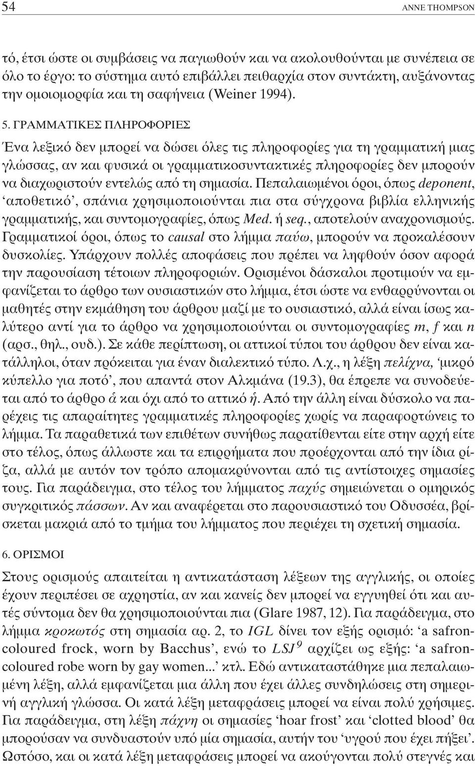 ƒ ªª π ƒ º ƒπ Ένα λεξικ δεν µπορεί να δώσει λες τις πληροφορίες για τη γραµµατική µιας γλώσσας, αν και φυσικά οι γραµµατικοσυντακτικές πληροφορίες δεν µπορο ν να διαχωριστο ν εντελώς απ τη σηµασία.