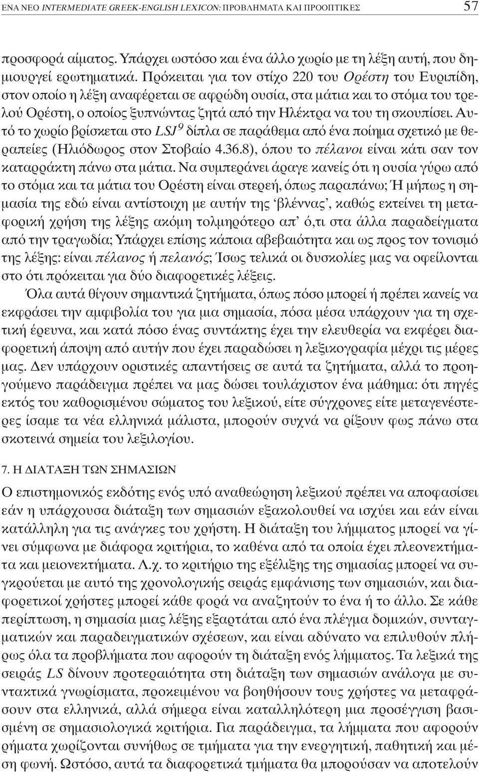 Aυτ το χωρίο βρίσκεται στο LSJ 9 δίπλα σε παράθεµα απ ένα ποίηµα σχετικ µε θεραπείες (Ηλι δωρος στον Στοβαίο 4.36.8), που το πέλανοι είναι κάτι σαν τον καταρράκτη πάνω στα µάτια.