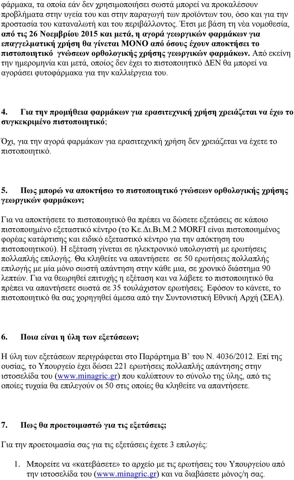 χρήσης γεωργικών φαρμάκων. Από εκείνη την ημερομηνία και μετά, οποίος δεν έχει το πιστοποιητικό ΔΕΝ θα μπορεί να αγοράσει φυτοφάρμακα για την καλλιέργεια του. 4.