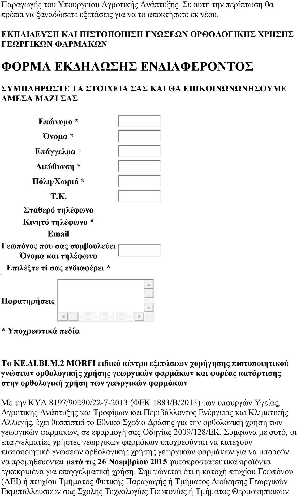 * Διεύθυνση * Πόλη/Χωριό * Τ.Κ. Σταθερό τηλέφωνο Κινητό τηλέφωνο * Email Γεωπόνος που σας συμβουλεύει Όνομα και τηλέφωνο Επιλέξτε τί σας ενδιαφέρει * Παρατηρήσεις * Υποχρεωτικά πεδία Το ΚΕ.ΔΙ.ΒΙ.Μ.