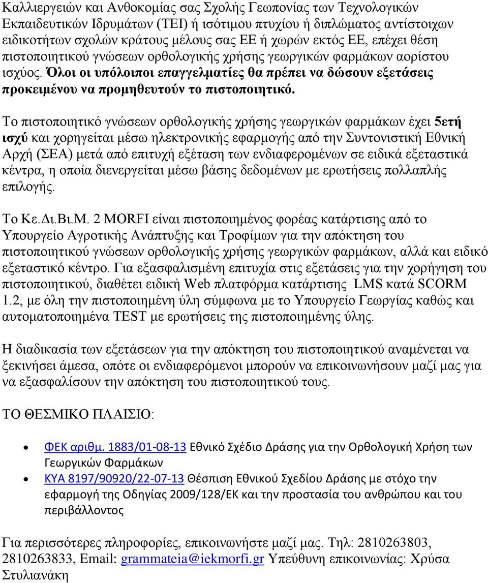 Το πιστοποιητικό γνώσεων ορθολογικής χρήσης γεωργικών φαρμάκων έχει 5ετή ισχύ και χορηγείται μέσω ηλεκτρονικής εφαρμογής από την Συντονιστική Εθνική Αρχή (ΣΕΑ) μετά από επιτυχή εξέταση των