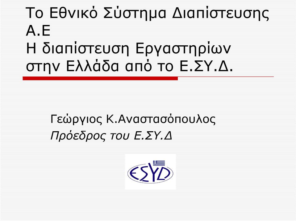 Ελλάδα από το Ε.ΣΥ.. Γεώργιος Κ.