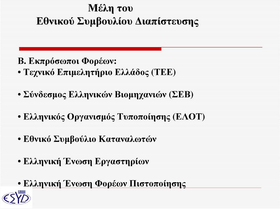 Ελληνικών Βιοµηχανιών (ΣΕΒ) Ελληνικός Οργανισµός Τυποποίησης