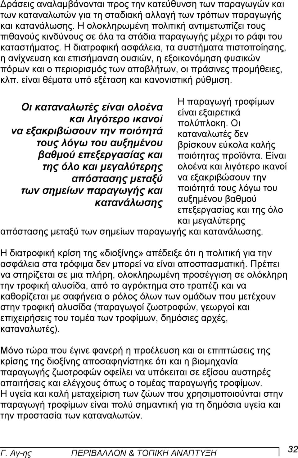 Η διατροφική ασφάλεια, τα συστήµατα πιστοποίησης, η ανίχνευση και επισήµανση ουσιών, η εξοικονόµηση φυσικών πόρων και ο περιορισµός των αποβλήτων, οι πράσινες προµήθειες, κλπ.