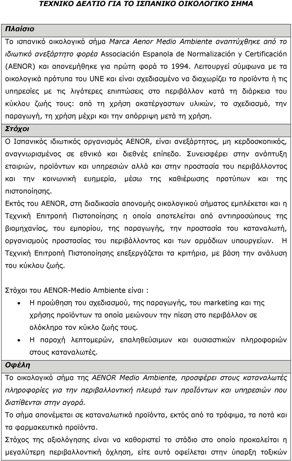 Λειτουργεί σύµφωνα µε τα οικολογικά πρότυπα του UNE και είναι σχεδιασµένο να διαχωρίζει τα προϊόντα ή τις υπηρεσίες µε τις λιγότερες επιπτώσεις στο περιβάλλον κατά τη διάρκεια του κύκλου ζωής τους: