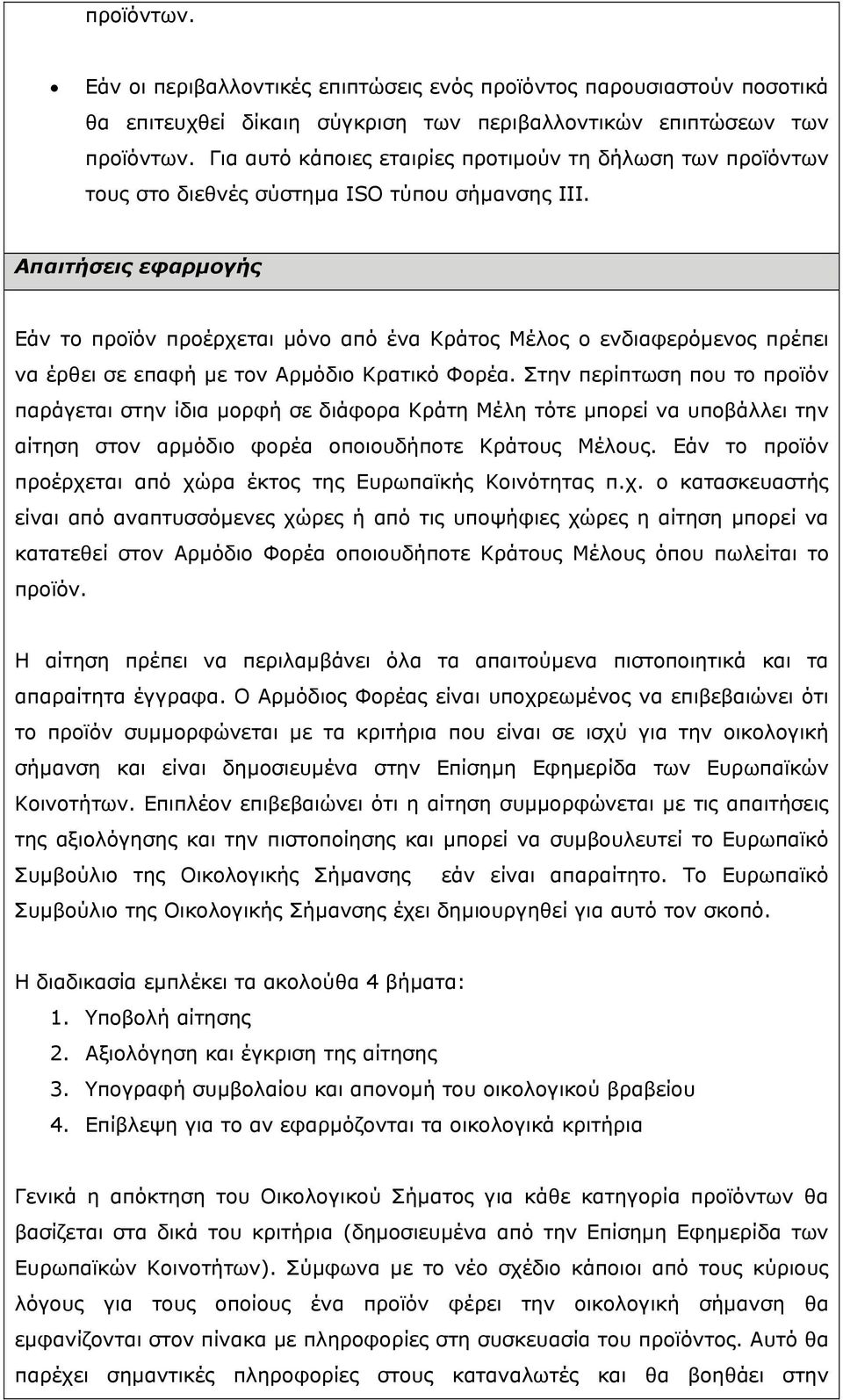 Απαιτήσεις εφαρµογής Εάν το προϊόν προέρχεται µόνο από ένα Κράτος Μέλος ο ενδιαφερόµενος πρέπει να έρθει σε επαφή µε τον Αρµόδιο Κρατικό Φορέα.