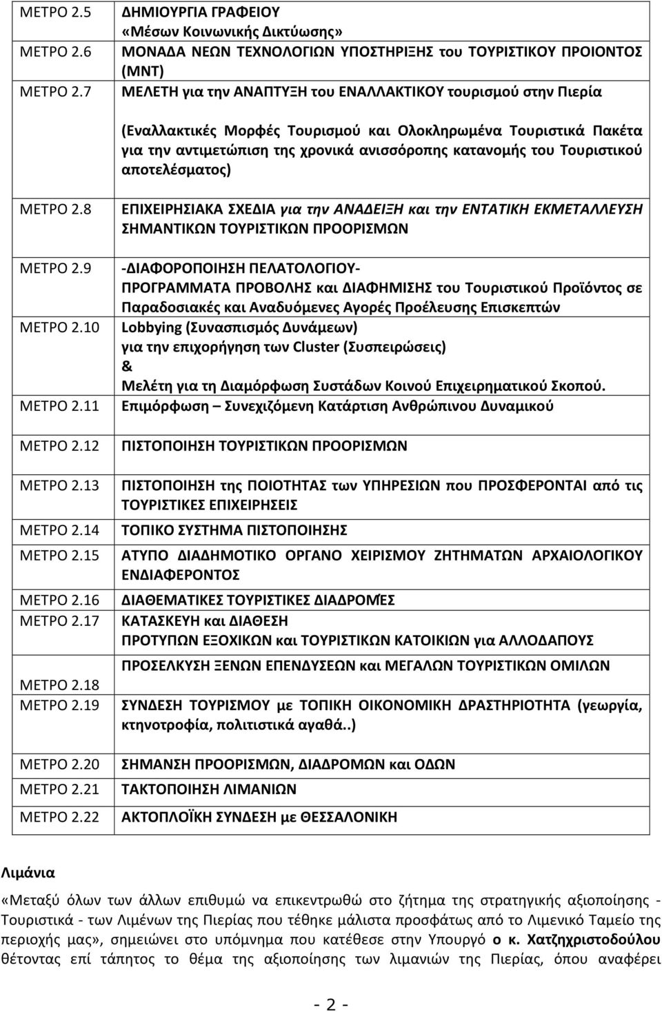 Μορφές Τουρισμού και Ολοκληρωμένα Τουριστικά Πακέτα για την αντιμετώπιση της χρονικά ανισσόροπης κατανομής του Τουριστικού αποτελέσματος) ΜΕΤΡΟ 2.
